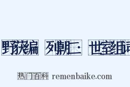 野获编·列朝二·世室组词是什么意思的图片